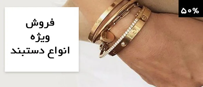 خرید اینترنتی دستبند زنانه